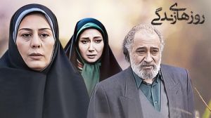 روزهای زندگی