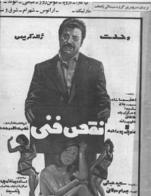 نقص فنی