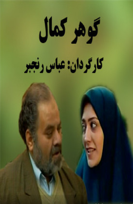 گوهر کمال