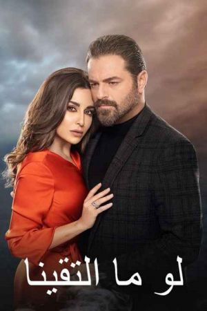 اگر ملاقات نکردیم
