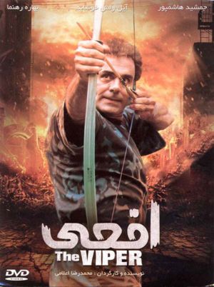 افعی