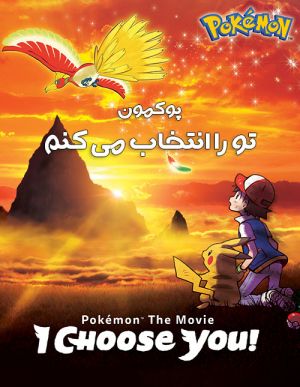 پوکمون تو را انتخاب می کنم