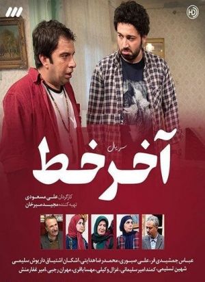 آخر خط