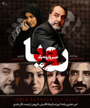 تعبیر وارونه یک رویا
