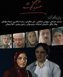 عشق گمشده