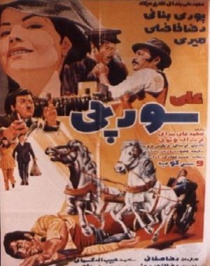 علی سورچی