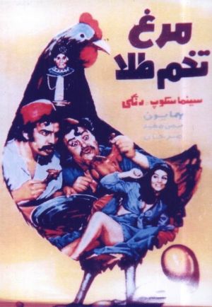 مرغ تخم طلا