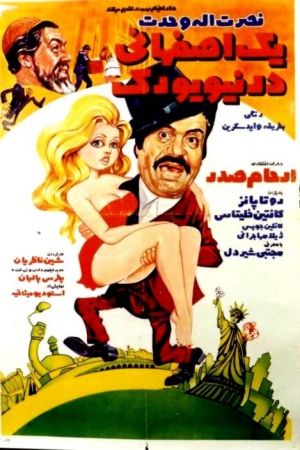 یک اصفهانی در نیویورک