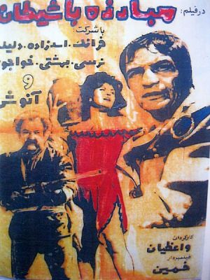 مبارزه با شیطان