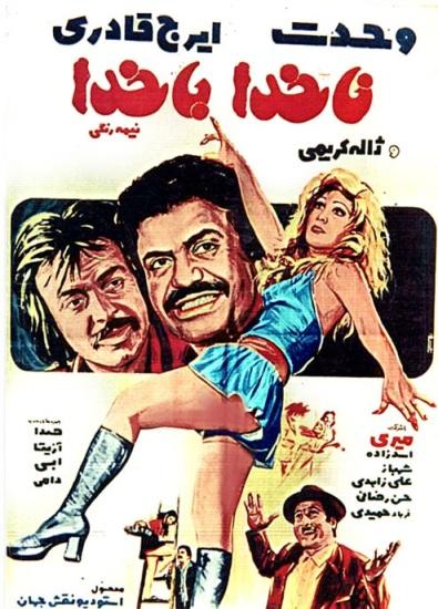 ناخدا با خدا