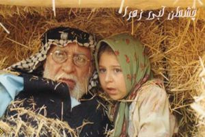 چشمان آبی زهرا