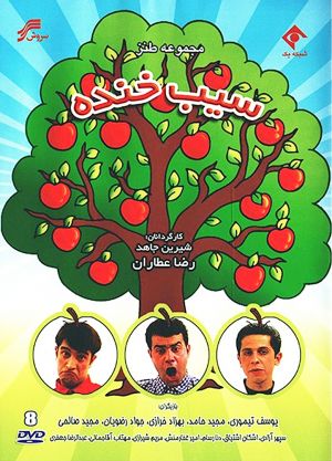 سیب خنده
