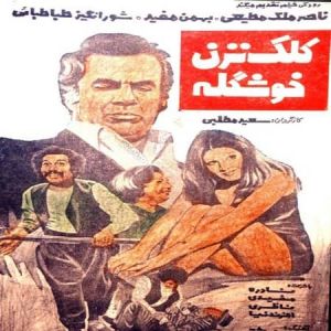 کلک نزن خوشگله
