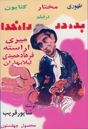 بده در راه خدا