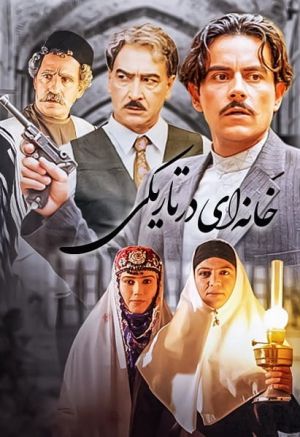 خانه ای در تاریکی