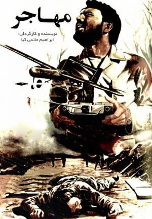 مهاجر