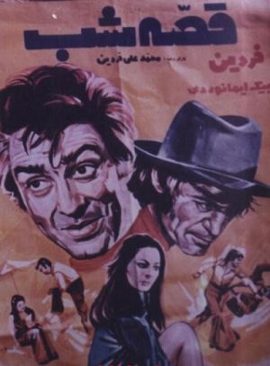 قصه شب