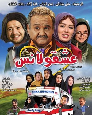 عشقولانس