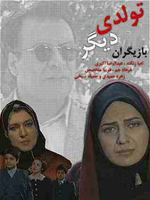 تولدی دیگر