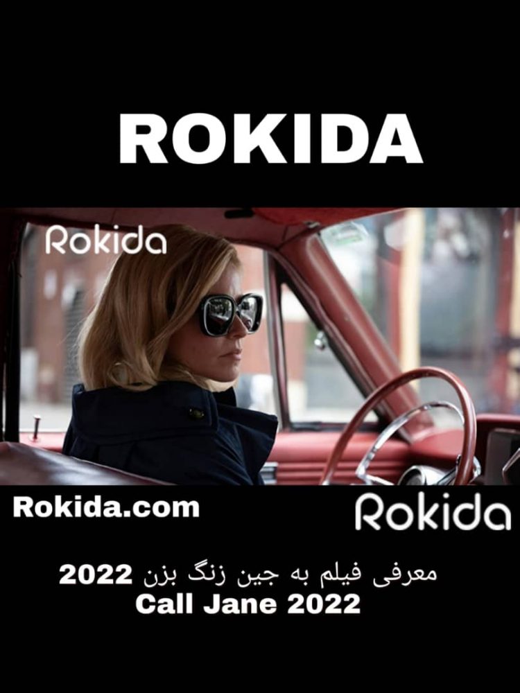 به جین زنگ بزن