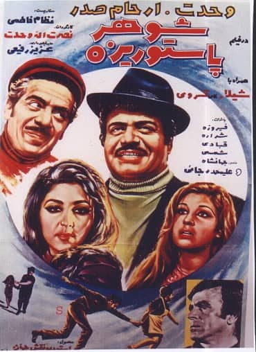 شوهر پاستوریزه