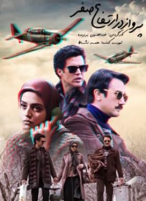 پرواز در ارتفاع صفر
