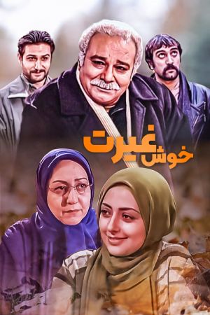 خوش غیرت - خوش رکاب 2