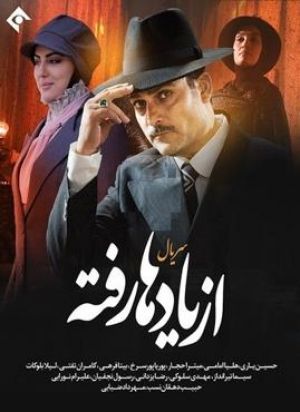 از یادها رفته