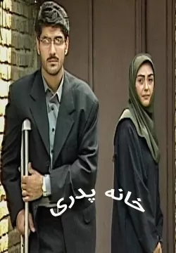 خانه پدری