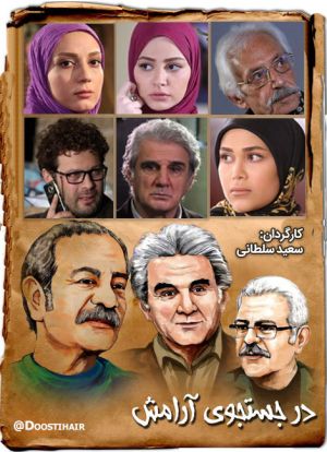 در جستجوی آرامش