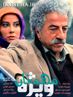 مهمانان ویژه