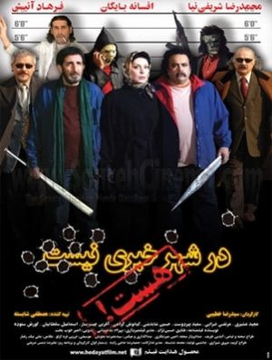 در شهر خبری نیست هست