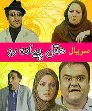 هتل پیاده رو