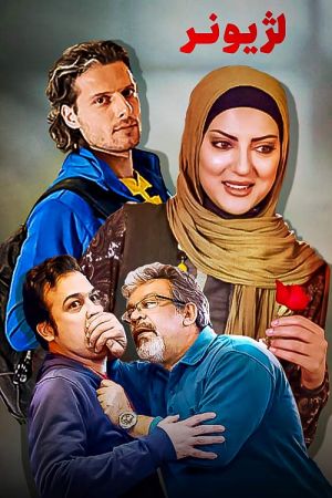 لژیونر