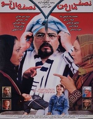 نصف مال من نصف مال تو