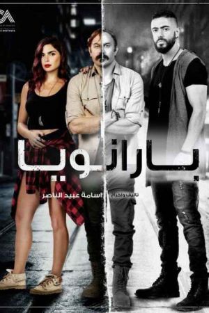 پارانویا