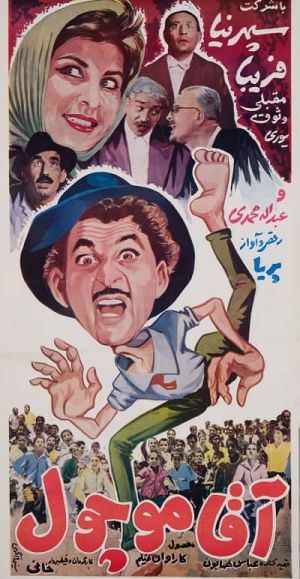 آقا موچول