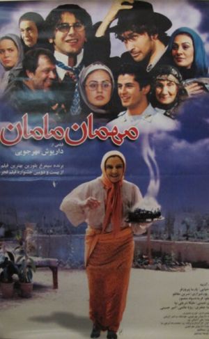 مهمان مامان