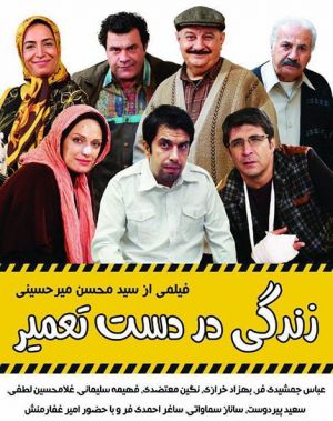زندگی در دست تعمیر