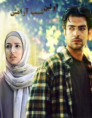 اولین شب آرامش