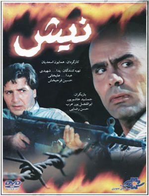 نیش
