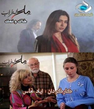 خاک و نمک