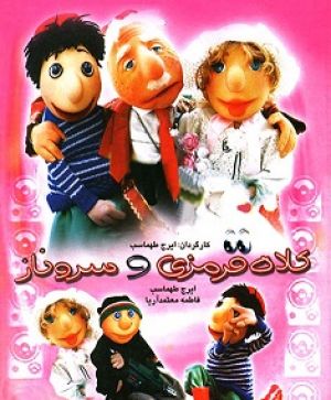 کلاه قرمزی و سروناز