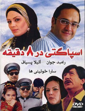 اسپاگتی در 8 دقیقه