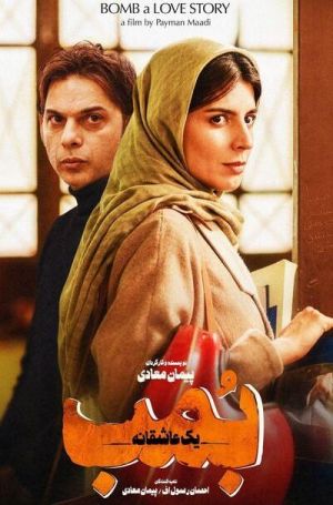 بمب یک عاشقانه