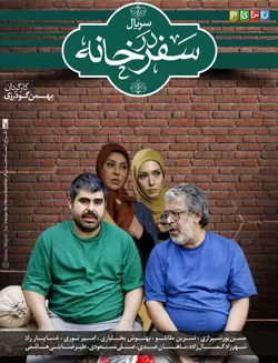 سفر در خانه