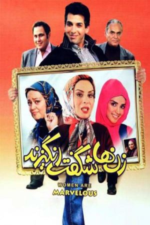 زنها شگفت انگیزند