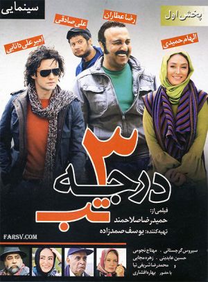 سه درجه تب