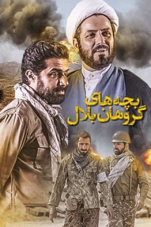 بچه های گروهان بلال