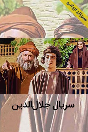 جلال الدین